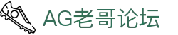 AG老哥必备的交流社区_俱乐部论坛帖子